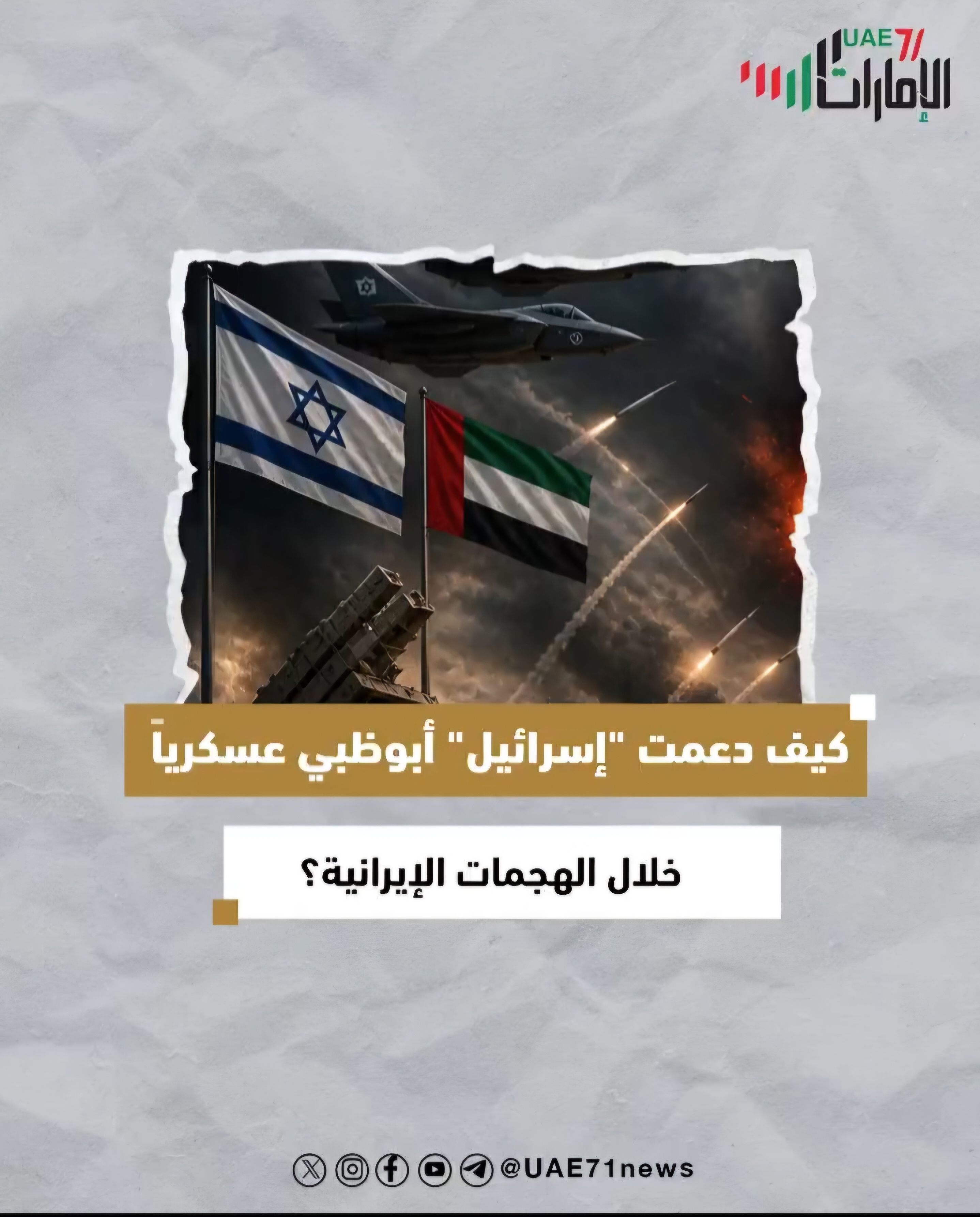 كيف دعمت "إسرائيل" أبوظبي عسكريا خلال الهجمات الإيرانية؟