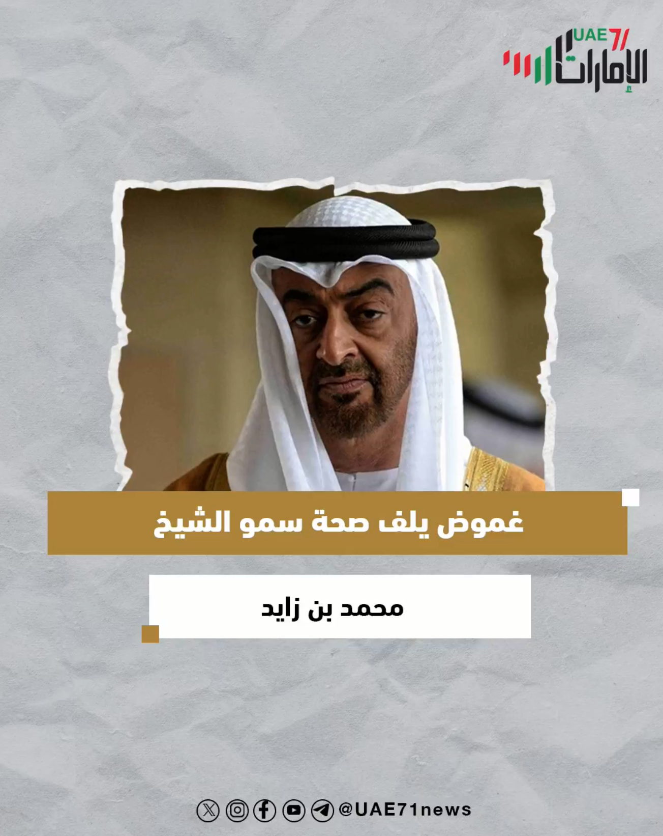 غموض يلف صحة سمو الشيخ محمد بن زايد