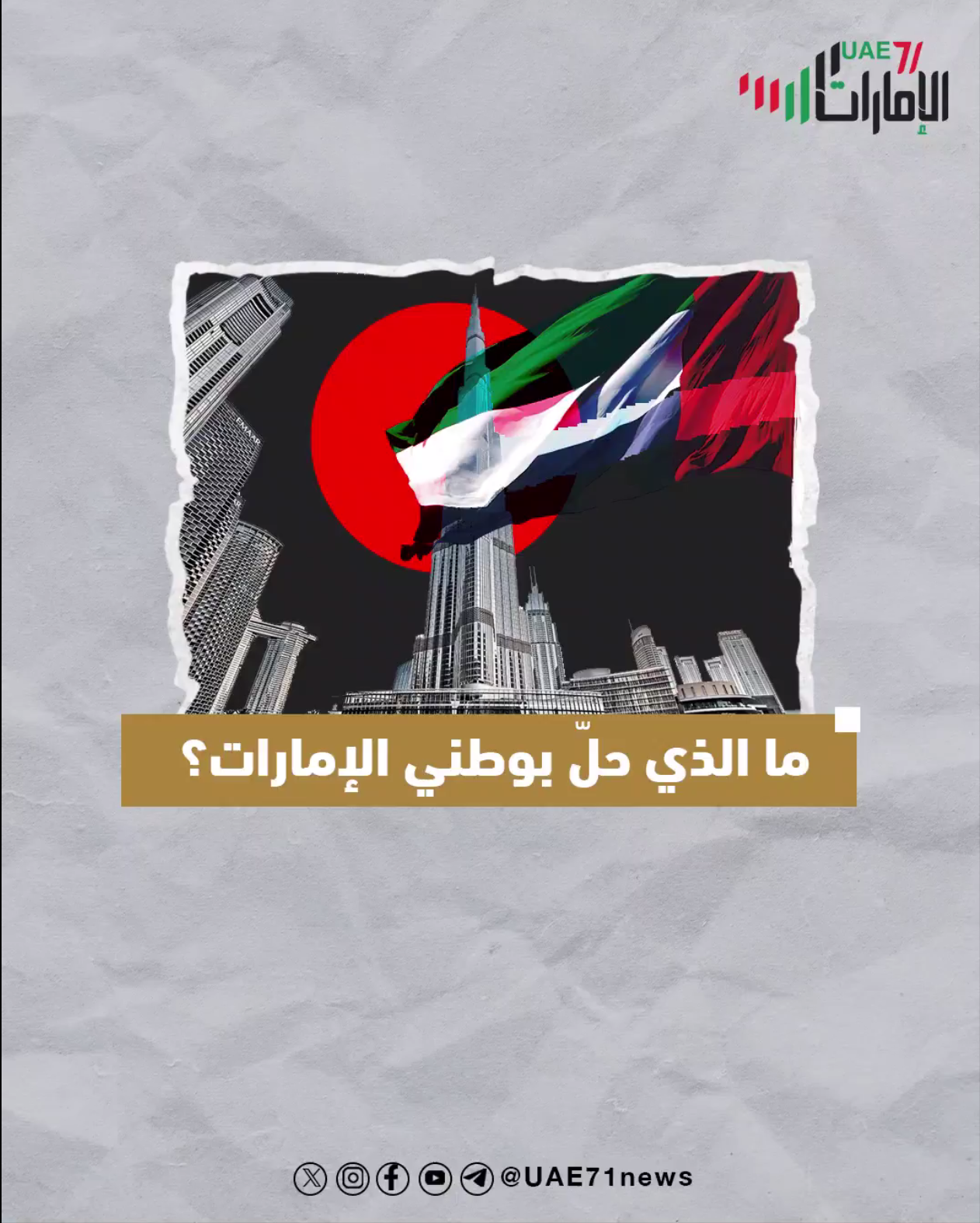 مالذي حل ّ بوطني الإمارات؟