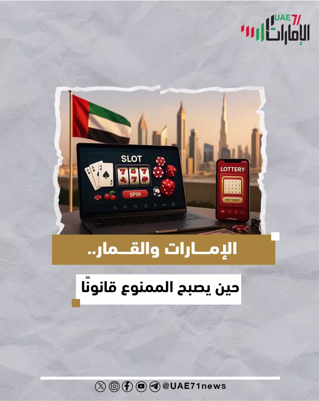 الإمارات والقمار .. حين يصبح الممنوع قانوناً