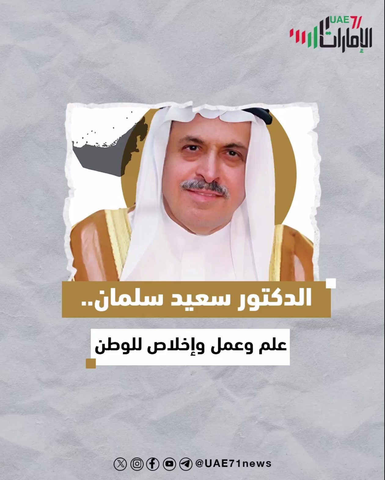 الدكتور سعيد سلمان .. علم وعمل وإخلاص للوطن