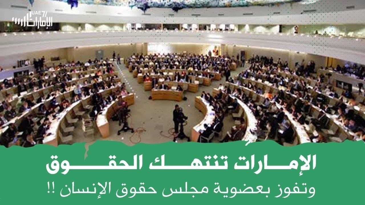 الإمارات تنتهك حقوق الانسان