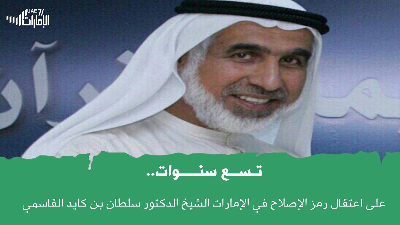 تسع سنوات على اعتقال رمز الإصلاح في الإمارات الشيخ الدكتور سلطان بن كايد القاسمي .. فما تعرف عنه؟