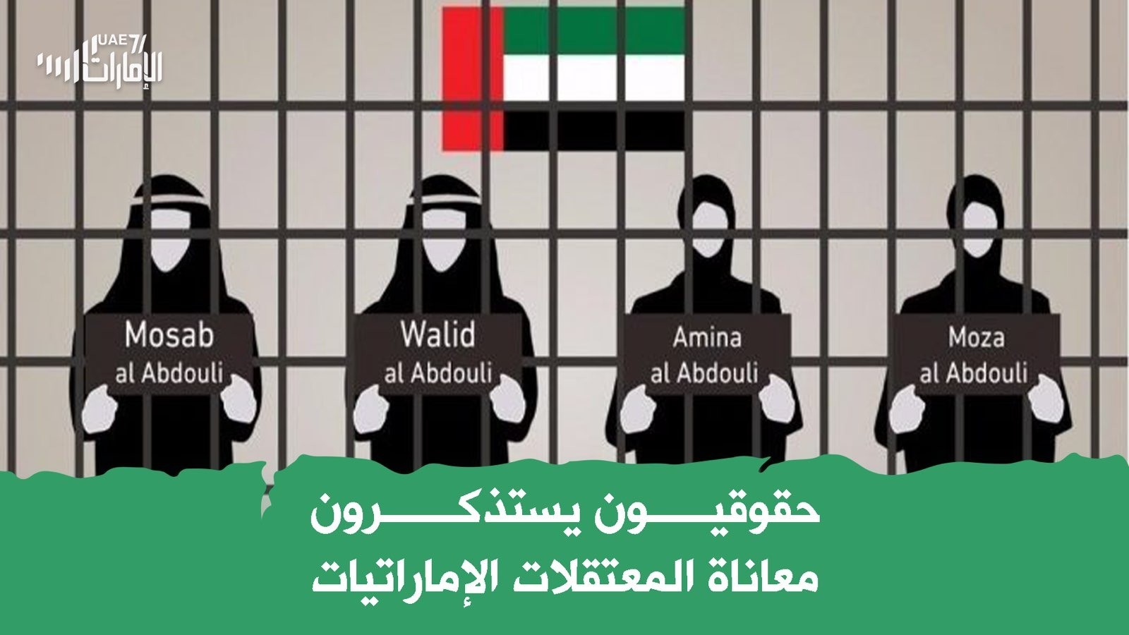 حقوقيون يستذكرون معاناة المعتقلات الإماراتيات