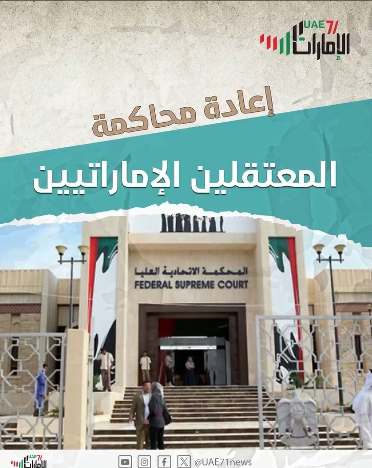 إعادة محاكمة المعتقلين الإماراتيين