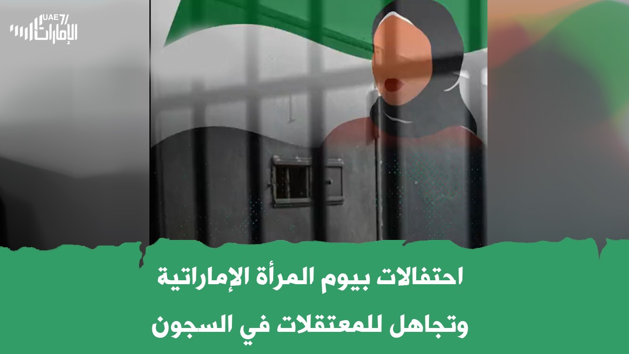 احتفالات بيوم المرأة الإماراتية وتجاهل للمعتقلات في السجون